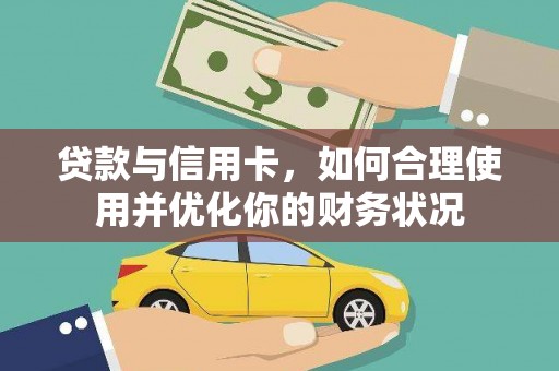 城东贷款与信用卡，如何合理使用并优化你的财务状况