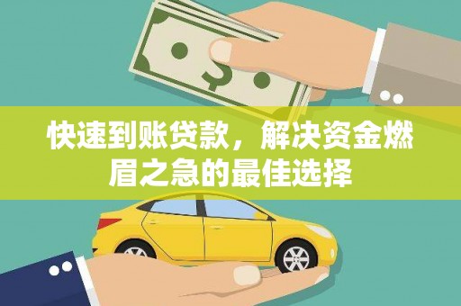 城东快速到账贷款，解决资金燃眉之急的最佳选择