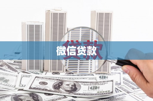 城东微信贷款