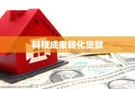 城东科技成果转化贷款