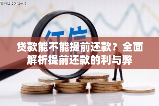 城东贷款能不能提前还款？全面解析提前还款的利与弊