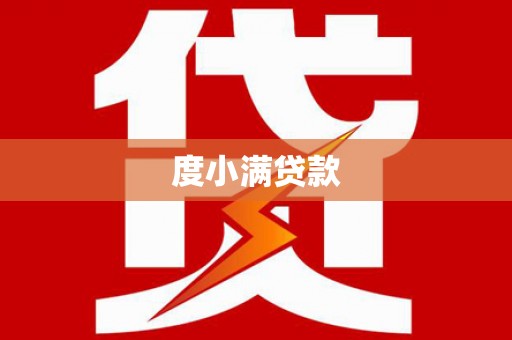 城东度小满贷款