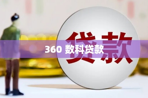 城东360 数科贷款
