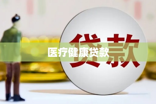 城东医疗健康贷款