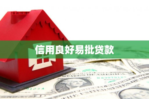 城东信用良好易批贷款