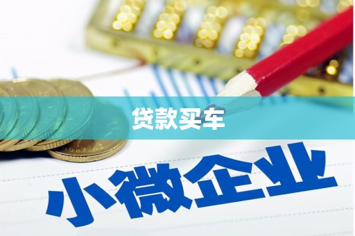 城东贷款买车