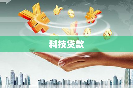 城东科技贷款