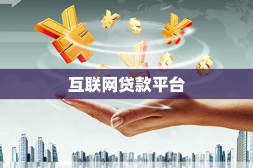 城东互联网贷款平台