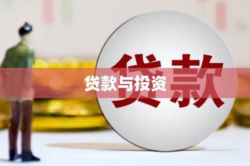 城东贷款与投资