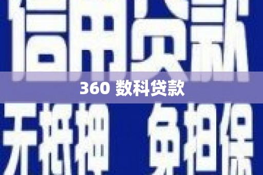 城东360 数科贷款