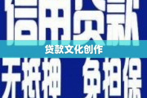 城东贷款文化创作