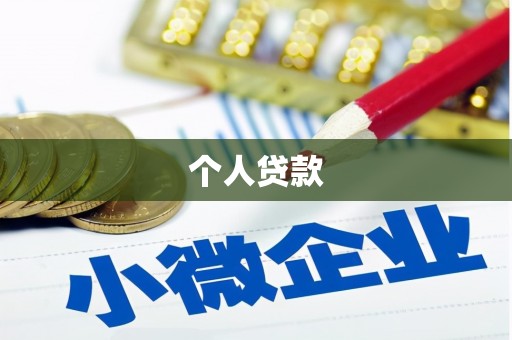 城东个人贷款
