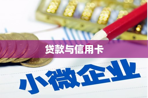 城东贷款与信用卡