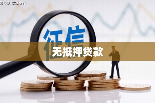 城东无抵押贷款