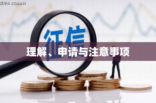 城东理解、申请与注意事项