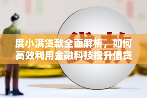 城东度小满贷款全面解析，如何高效利用金融科技提升借贷体验