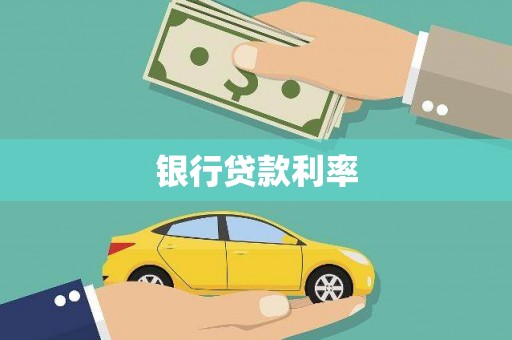 城东银行贷款利率