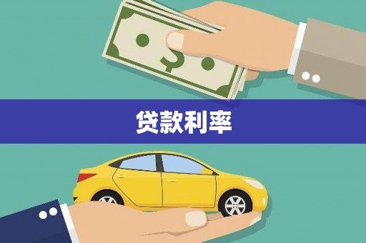 城东贷款利率