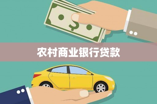 城东农村商业银行贷款