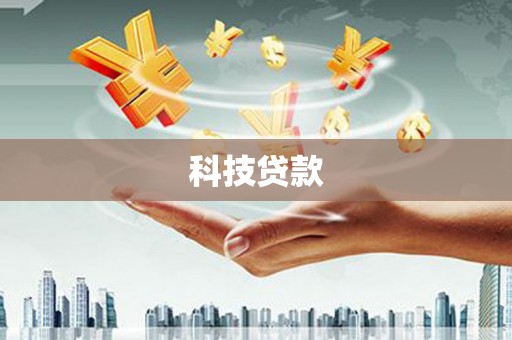 城东科技贷款