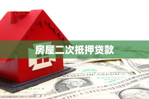 城东房屋二次抵押贷款