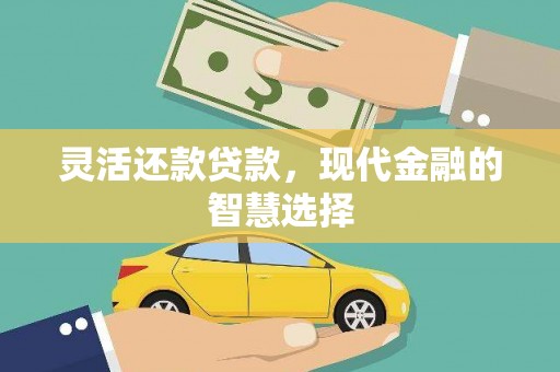 城东灵活还款贷款，现代金融的智慧选择