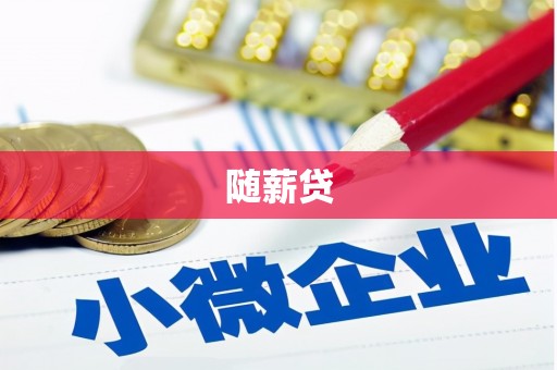 城东随薪贷