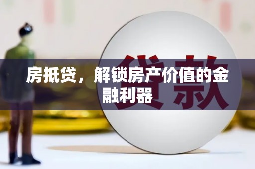 城东房抵贷，解锁房产价值的金融利器