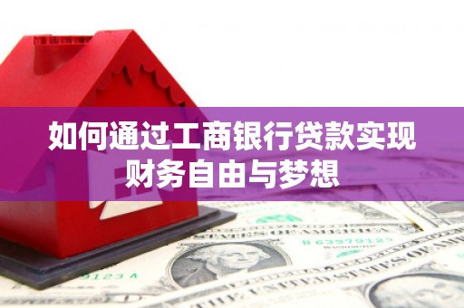 城东如何通过工商银行贷款实现财务自由与梦想
