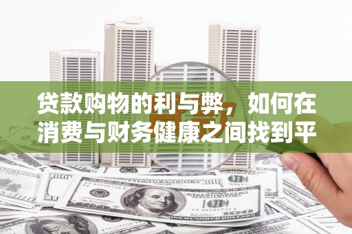城东贷款购物的利与弊，如何在消费与财务健康之间找到平衡