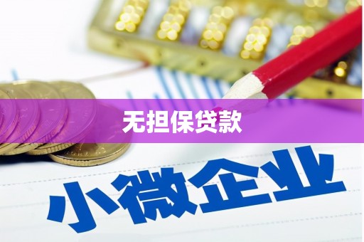 城东无担保贷款