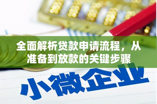 城东全面解析贷款申请流程，从准备到放款的关键步骤
