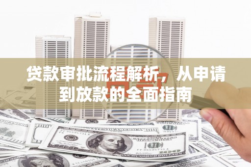 城东贷款审批流程解析，从申请到放款的全面指南