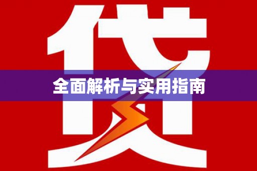 城东全面解析与实用指南