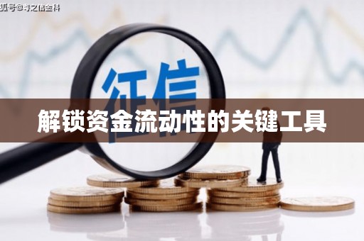 城东解锁资金流动性的关键工具