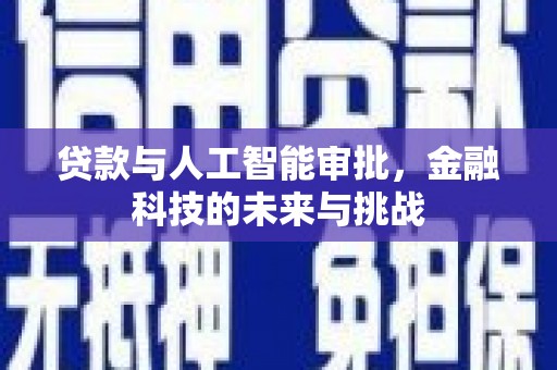 城东贷款与人工智能审批，金融科技的未来与挑战
