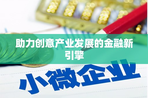 城东助力创意产业发展的金融新引擎