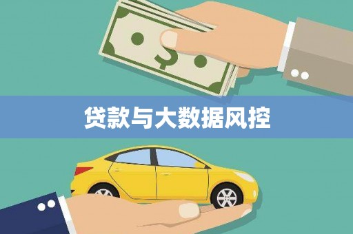 城东贷款与大数据风控