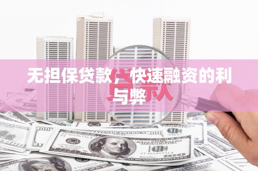城东无担保贷款，快速融资的利与弊