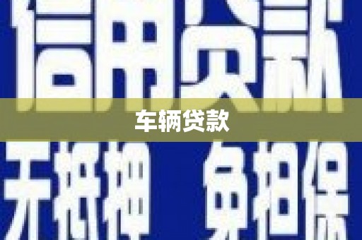 城东车辆贷款