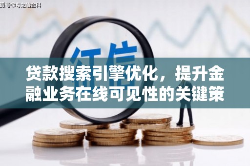 城东贷款搜索引擎优化，提升金融业务在线可见性的关键策略