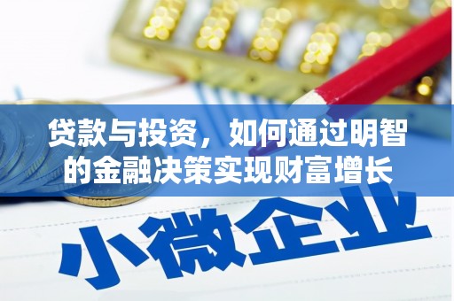 城东贷款与投资，如何通过明智的金融决策实现财富增长
