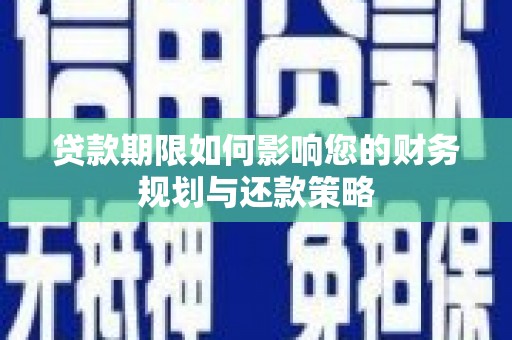城东贷款期限如何影响您的财务规划与还款策略