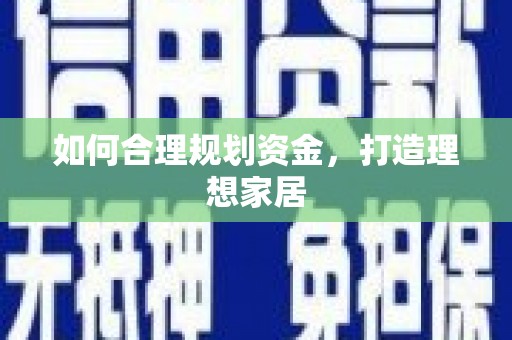 城东如何合理规划资金，打造理想家居