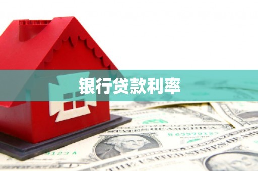 城东银行贷款利率