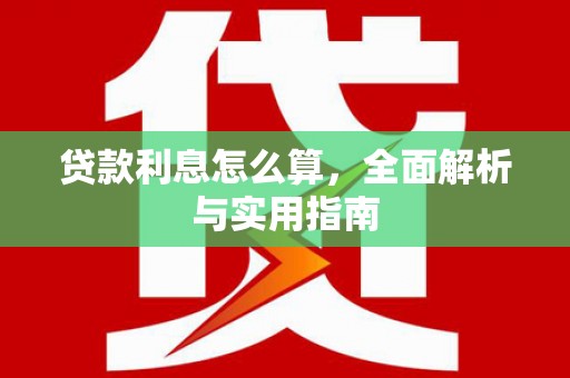 城东贷款利息怎么算，全面解析与实用指南