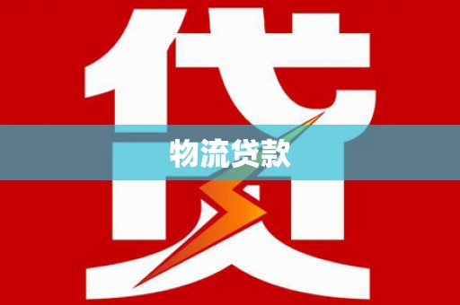 城东物流贷款