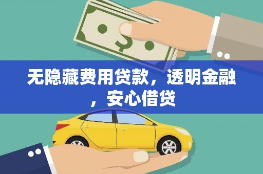 城东无隐藏费用贷款，透明金融，安心借贷