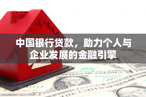 城东中国银行贷款，助力个人与企业发展的金融引擎