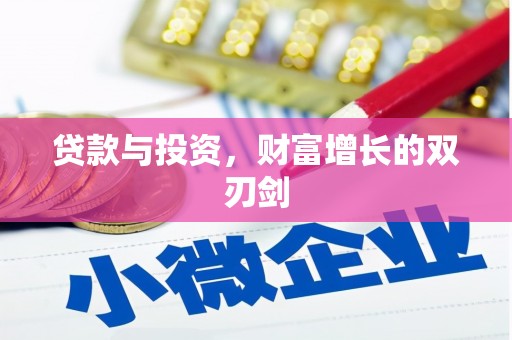 城东贷款与投资，财富增长的双刃剑